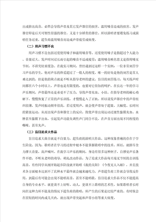浅谈嗓音保健对歌唱者的重要性毕业论文