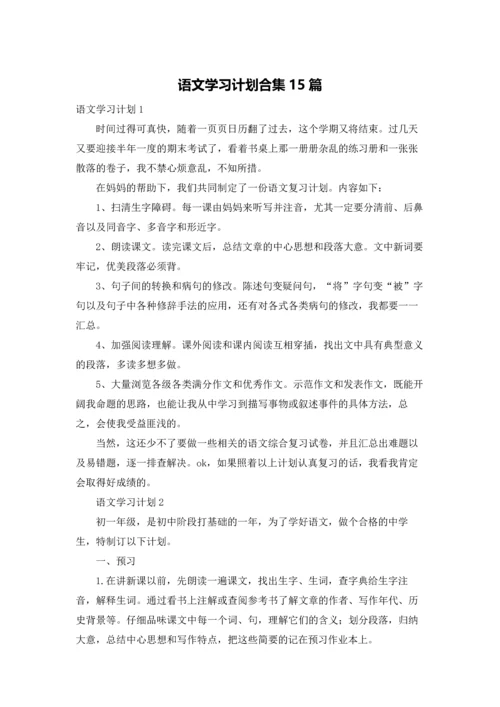 语文学习计划合集15篇.docx