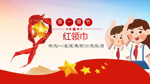 少先队员标志礼仪基本规范教学通用PPT课件