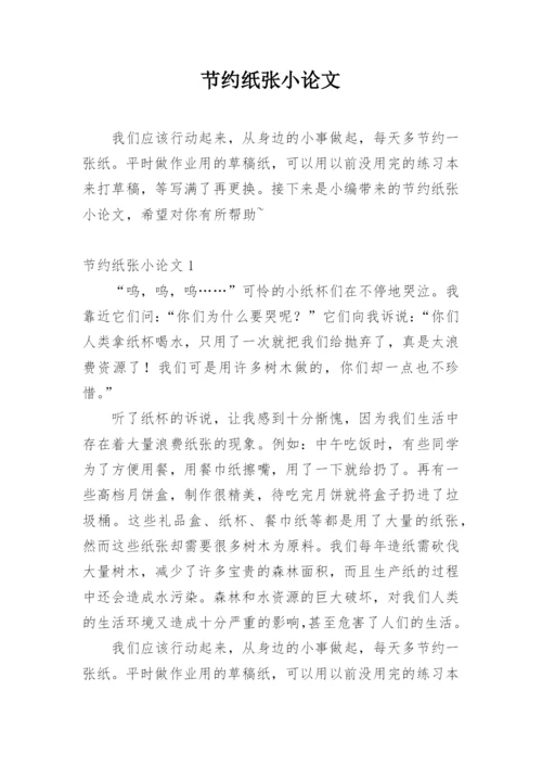 节约纸张小论文.docx