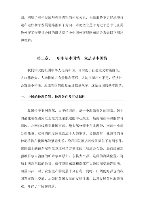 全面理解中国外交战略布局形式政策论文