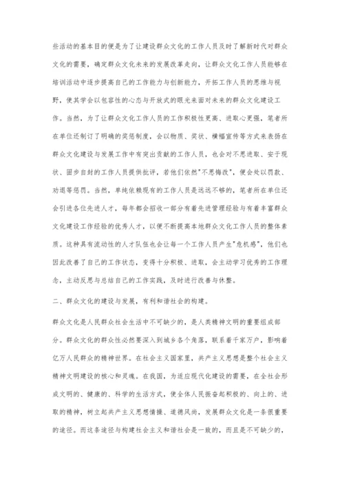 试论群众文化的建设与发展.docx