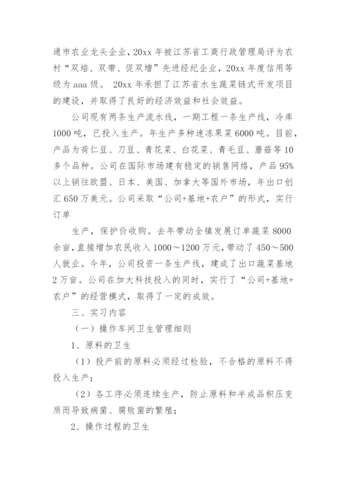食品毕业实习报告.docx