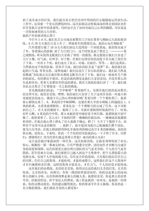 我的户外拓展训练心得