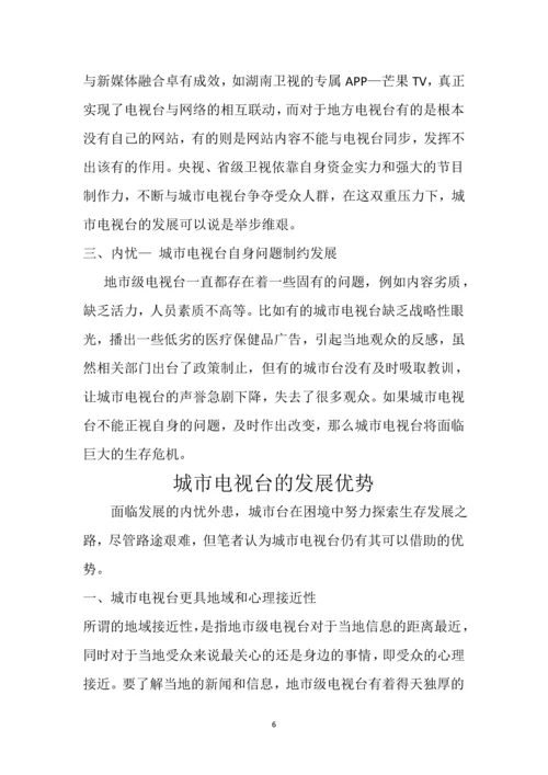 浅谈城市台的发展空间111.docx