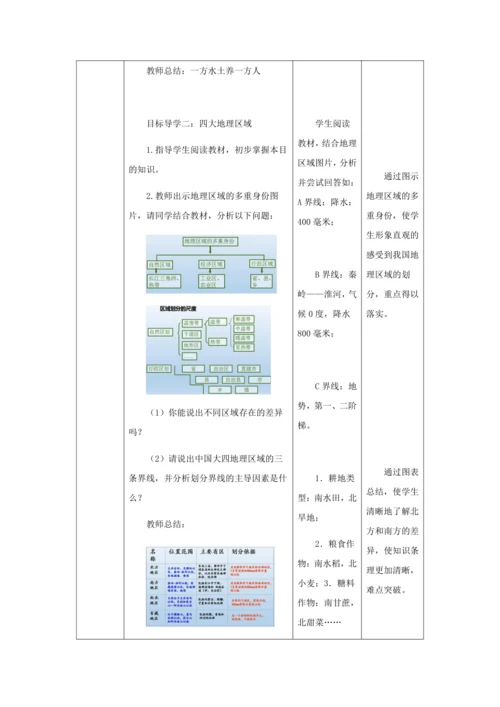 人教版八年级地理下册第五章中国的地理差异教案（表格式）