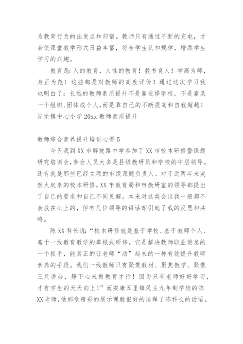 教师综合素养提升培训心得.docx