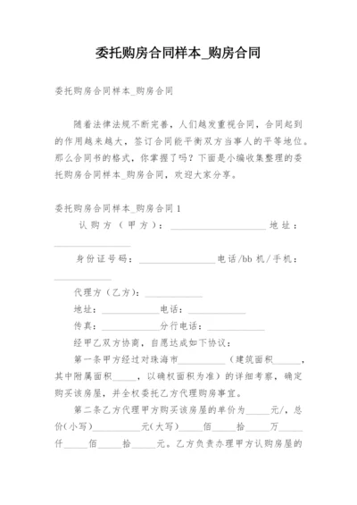 委托购房合同样本_购房合同.docx