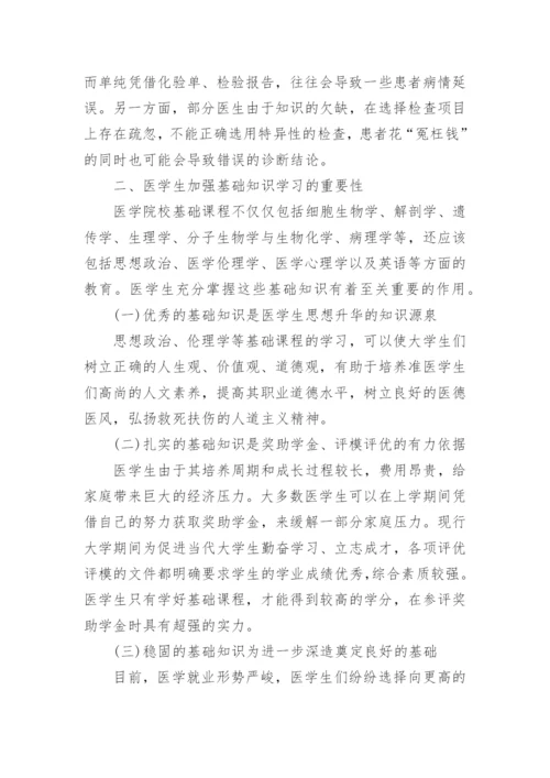 浅析基础医学在临床工作中的必要性研究论文.docx
