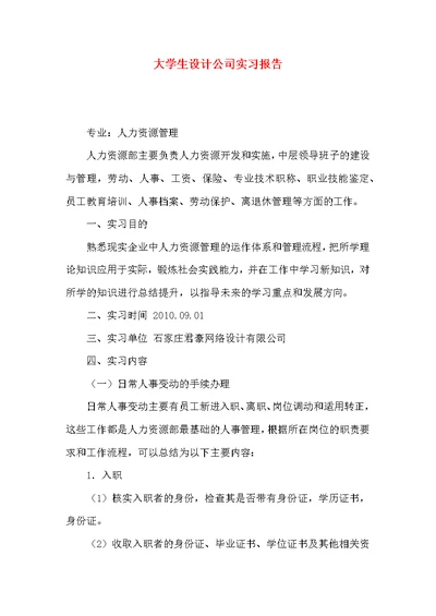 大学生设计公司实习报告