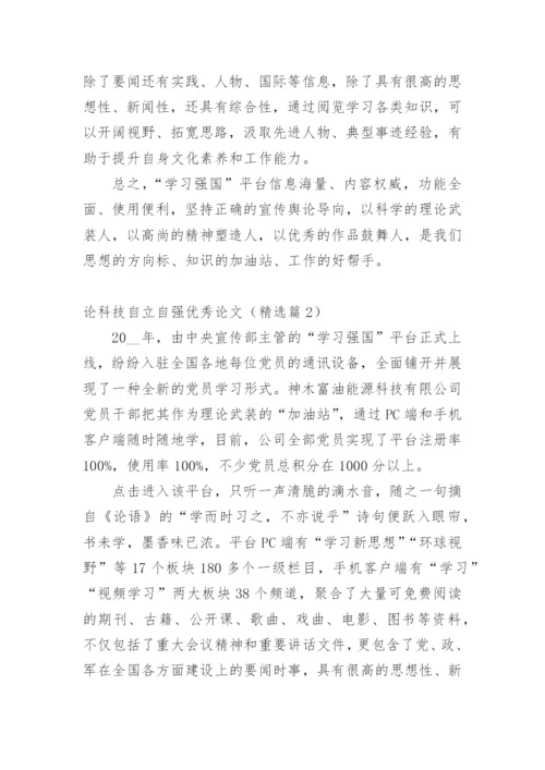 论科技自立自强优秀论文.docx