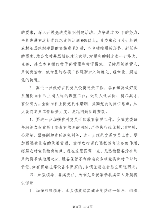 县委副书记在农村创先争优现场会上的讲话提要.docx