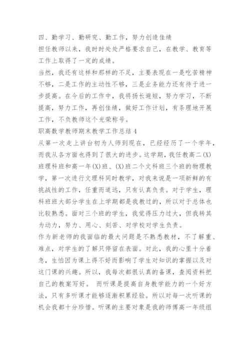 职高数学教师期末教学工作总结.docx