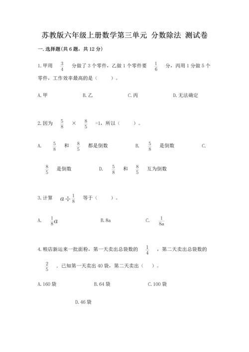 苏教版六年级上册数学第三单元 分数除法 测试卷（精练）.docx
