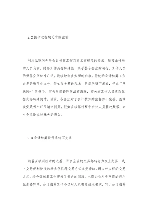 互联网 电商企业会计核算问题探讨