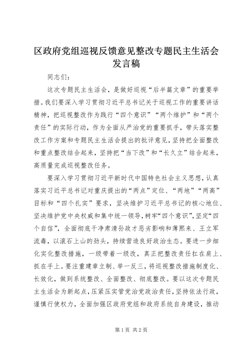 区政府党组巡视反馈意见整改专题民主生活会发言稿.docx