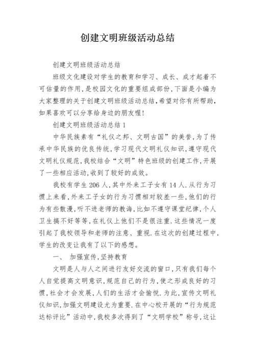 创建文明班级活动总结_1.docx