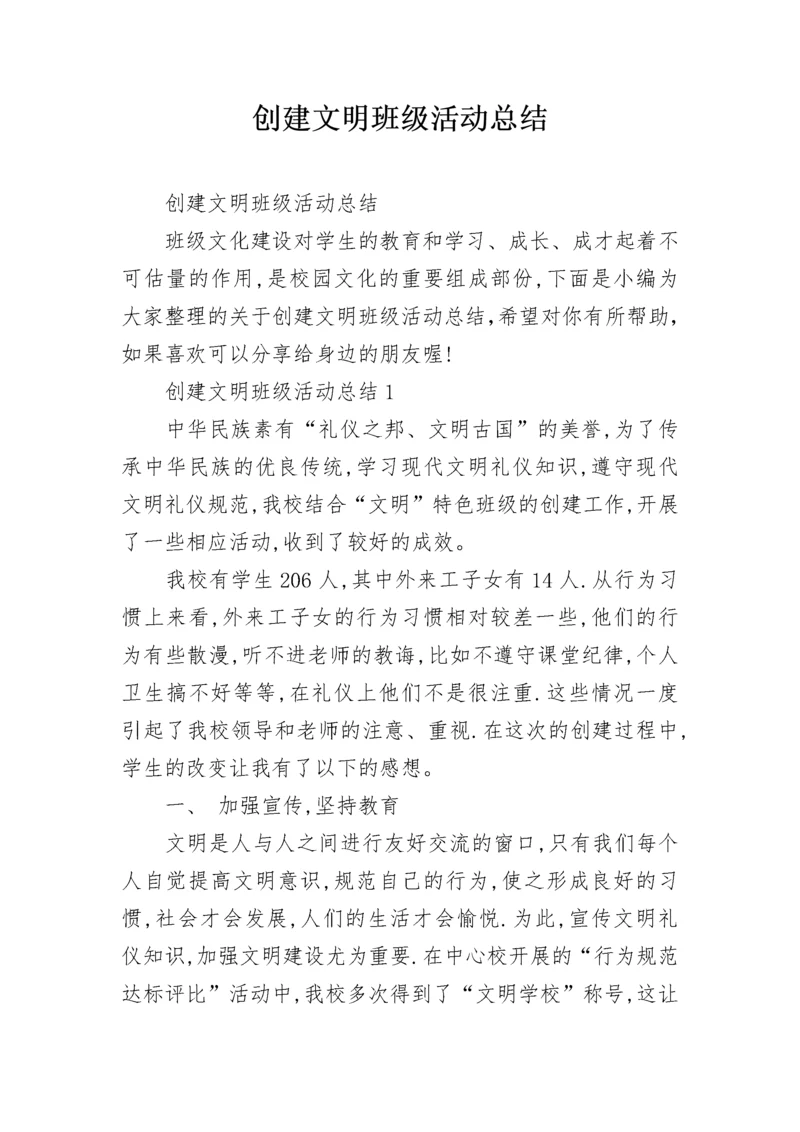 创建文明班级活动总结_1.docx