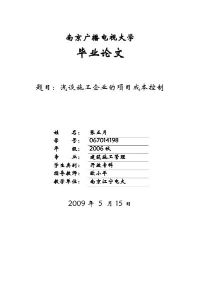 浅谈施工企业的项目成本控制论文.docx