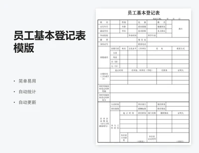 员工基本登记表模版