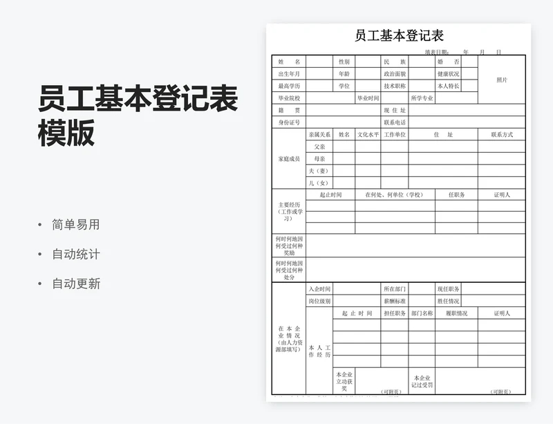 员工基本登记表模版