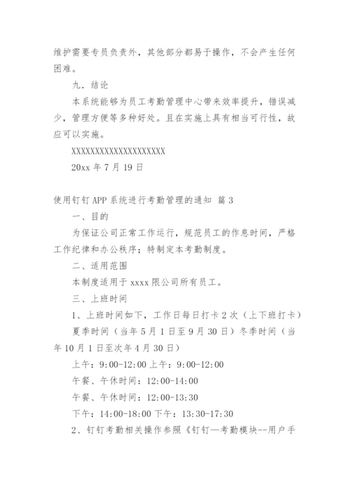 使用钉钉APP系统进行考勤管理的通知.docx