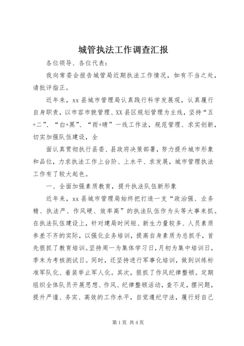 城管执法工作调查汇报 (3).docx