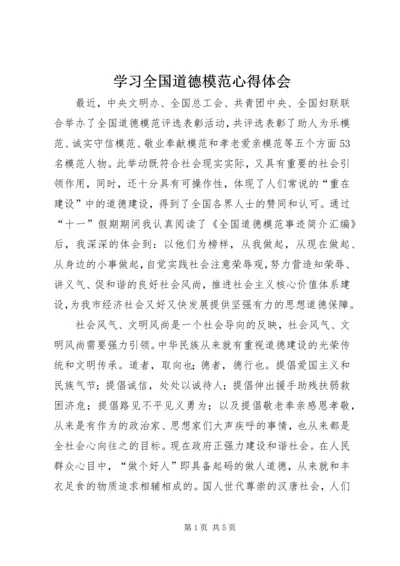 学习全国道德模范心得体会 (5).docx