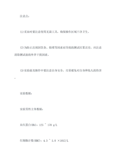血液检测生理实验报告