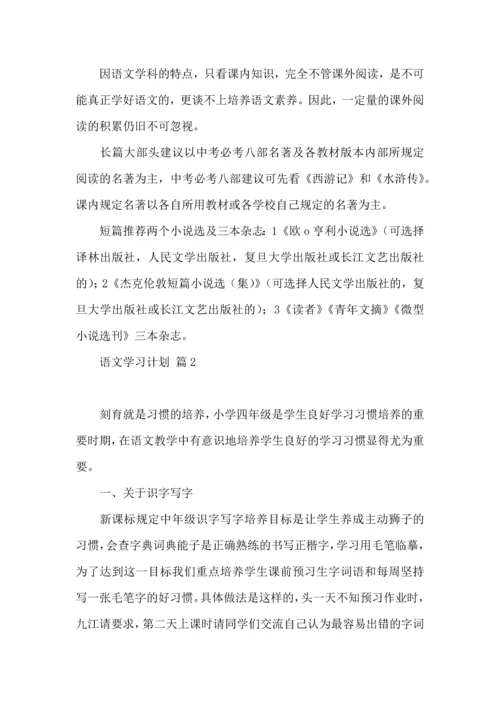 语文学习计划三篇（二）.docx