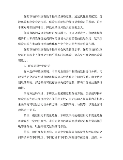 保险市场发展与经济稳定的关系
