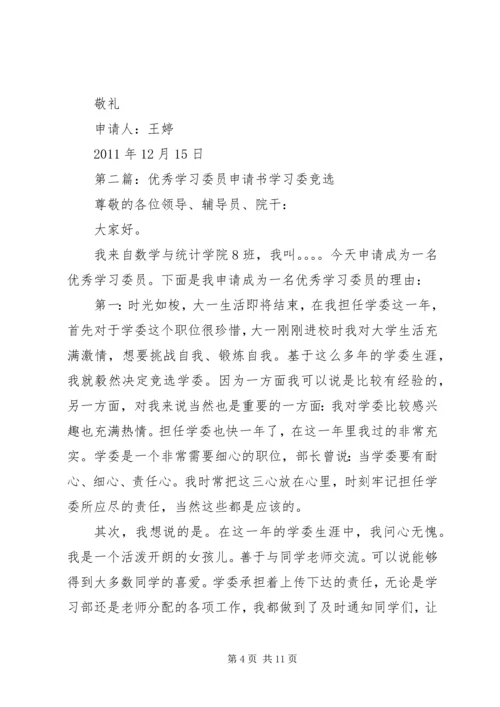 优秀学习委员申请书 (5).docx