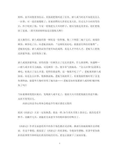 精编西游记的读书心得体会精选学生观后感范文.docx