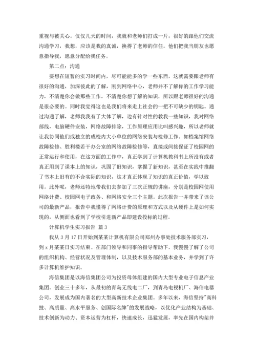 计算机学生实习报告集锦6篇.docx