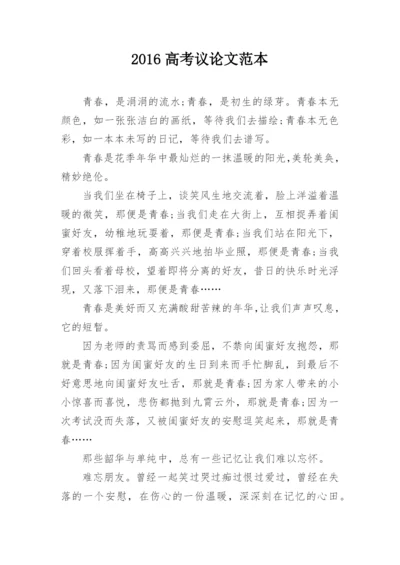 2016高考议论文范本.docx
