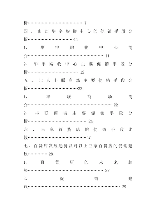 零售行业常用的促销手段及比较分析