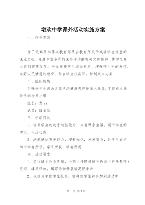 墩欢中学课外活动实施方案.docx