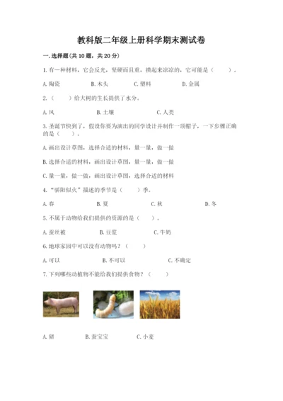 教科版二年级上册科学期末测试卷精品（b卷）.docx