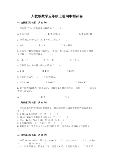 人教版数学五年级上册期中测试卷完整参考答案.docx