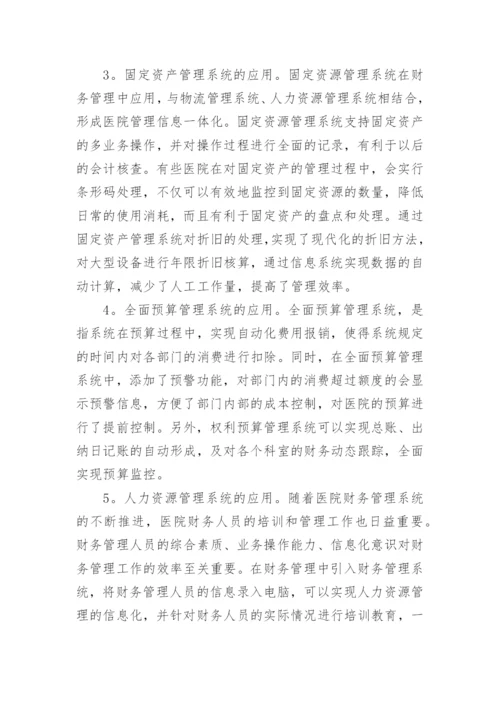 医院资源管理系统财务管理.docx