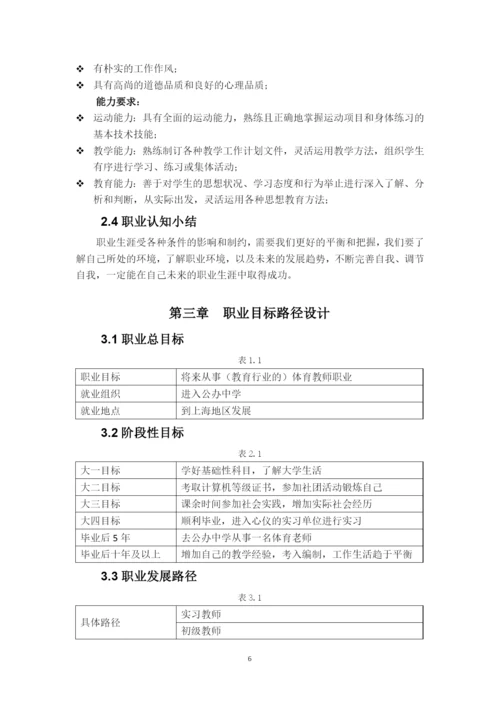 11页5100字运动训练专业职业生涯规划.docx