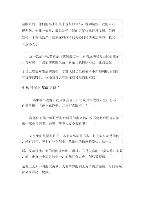 2021年中秋节作文500字汇编六篇