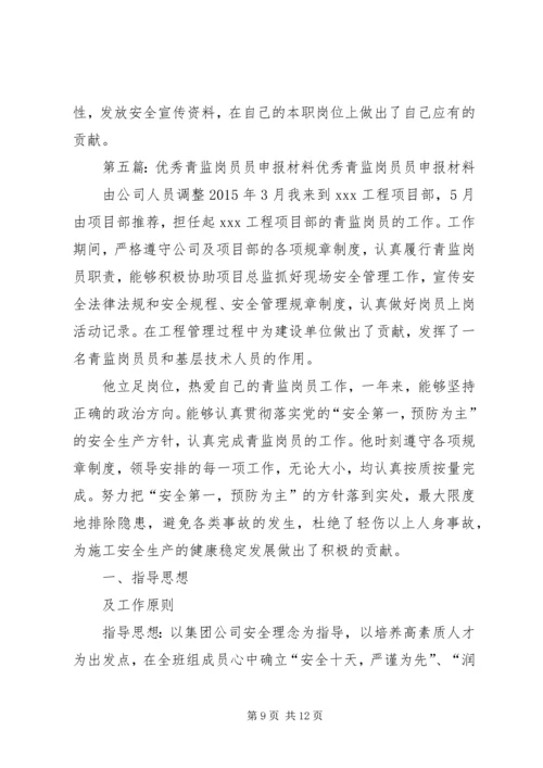 优秀青监岗员先进事迹XX.docx