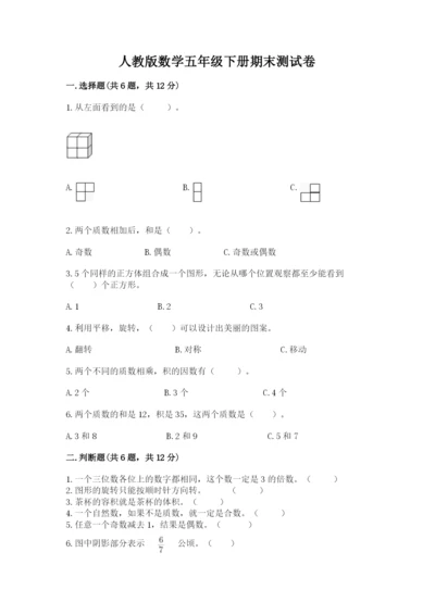 人教版数学五年级下册期末测试卷及参考答案【最新】.docx