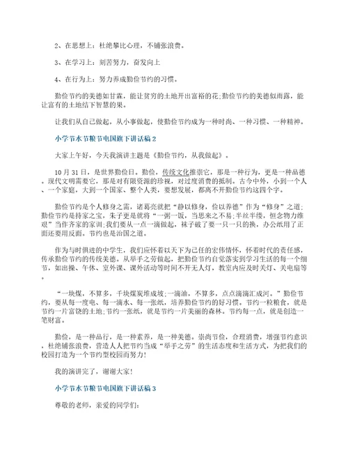 小学节水节粮节电国旗下3分钟讲话稿