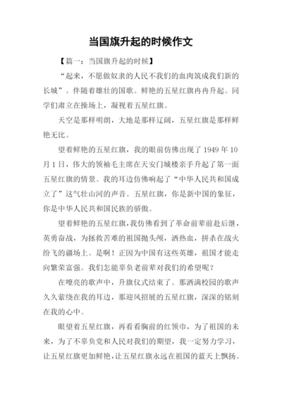 当国旗升起的时候作文-1.docx