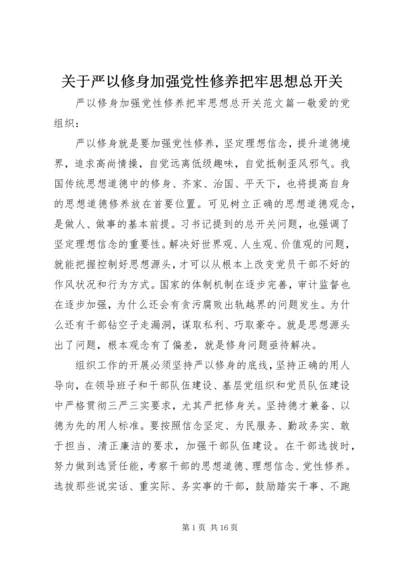 关于严以修身加强党性修养把牢思想总开关.docx