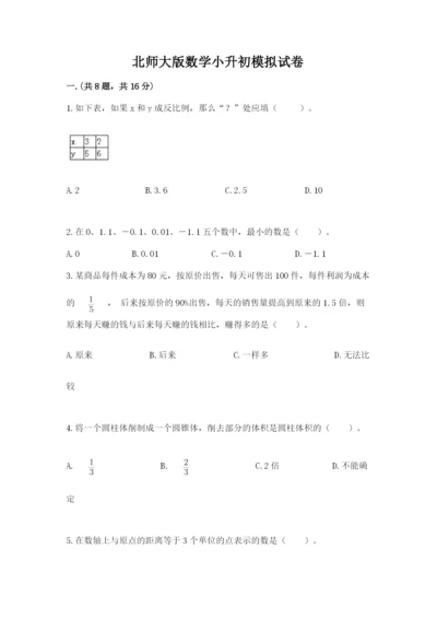 北师大版数学小升初模拟试卷（满分必刷）.docx