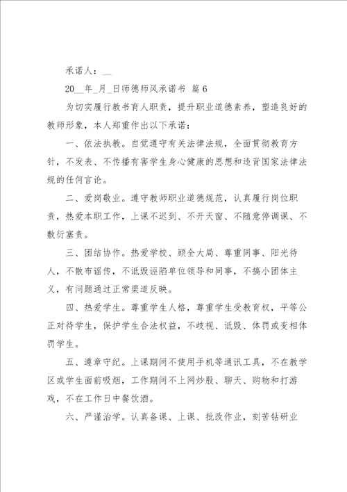 关于师德师风承诺书范文锦集6篇