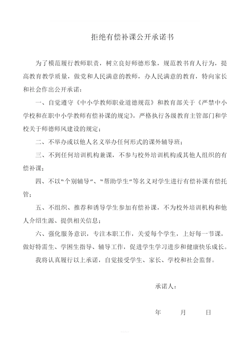 拒绝有偿补课公开承诺书.docx